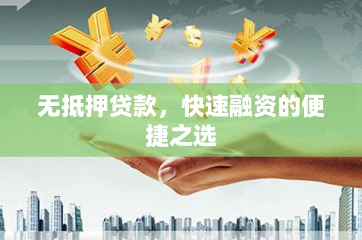 阿里山无抵押贷款，快速融资的便捷之选