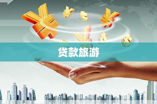 阿里山贷款旅游