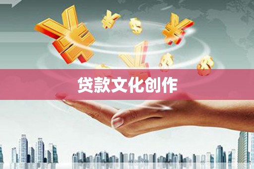 阿里山贷款文化创作