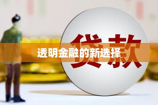 阿里山透明金融的新选择