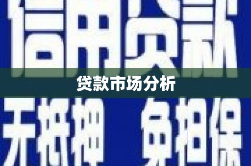 阿里山贷款市场分析