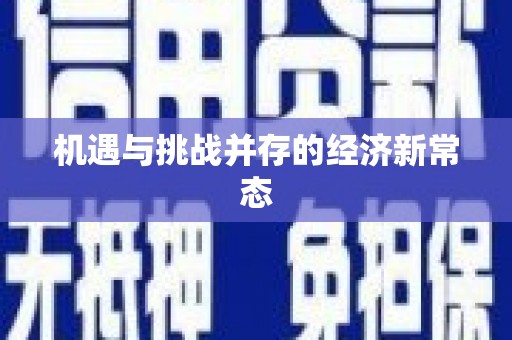 阿里山机遇与挑战并存的经济新常态