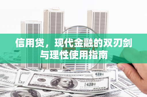 阿里山信用贷，现代金融的双刃剑与理性使用指南