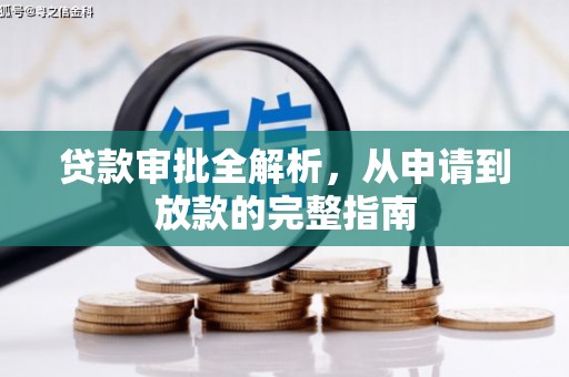 阿里山贷款审批全解析,从申请到放款的完整指南 阿里山贷款审批全解析,从申请到放款的完整指南