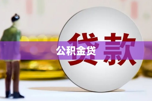 阿里山公积金贷