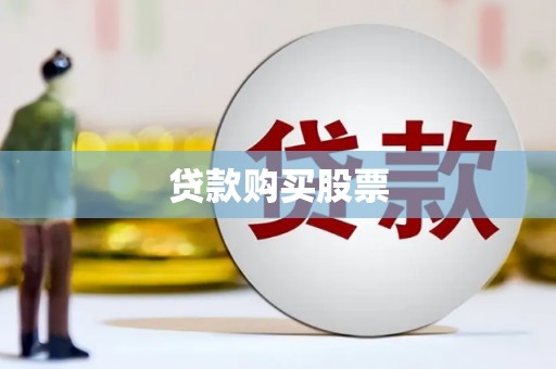 阿里山贷款购买股票
