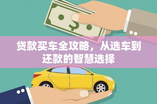 阿里山贷款买车全攻略，从选车到还款的智慧选择