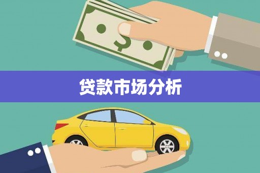 阿里山贷款市场分析