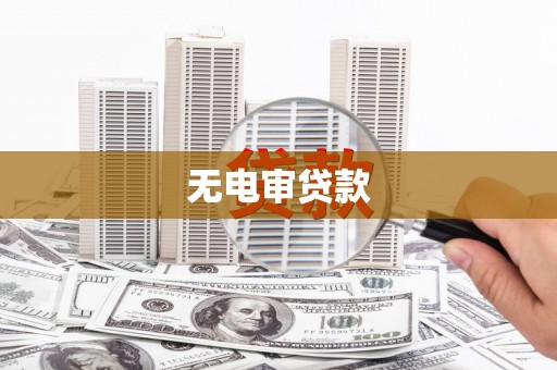 阿里山无电审贷款