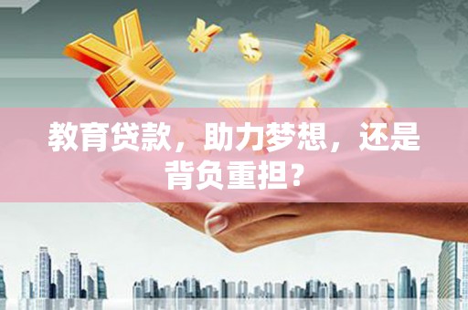 阿里山教育贷款，助力梦想，还是背负重担？