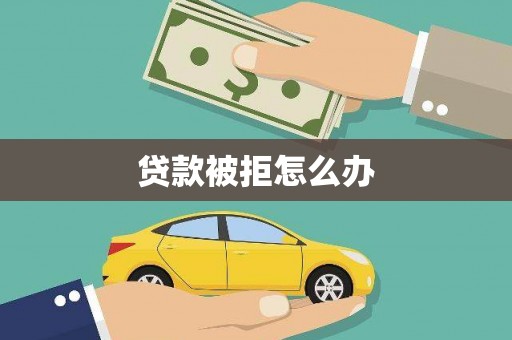 阿里山贷款被拒怎么办