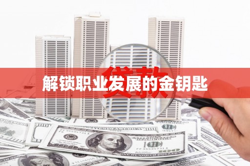 阿里山解锁职业发展的金钥匙