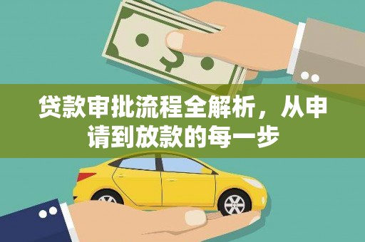 阿里山贷款审批流程全解析，从申请到放款的每一步