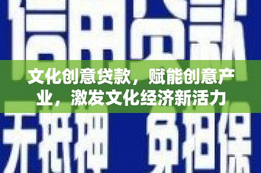 阿里山文化创意贷款，赋能创意产业，激发文化经济新活力