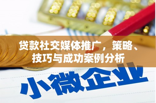 阿里山贷款社交媒体推广，策略、技巧与成功案例分析