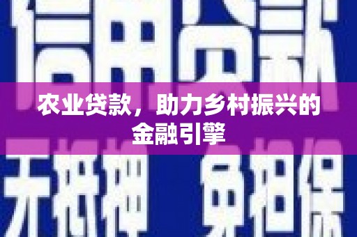 阿里山农业贷款，助力乡村振兴的金融引擎