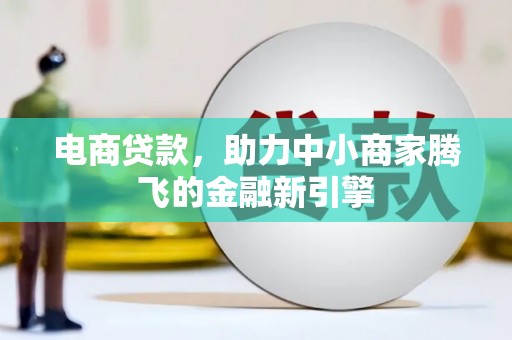 阿里山电商贷款，助力中小商家腾飞的金融新引擎