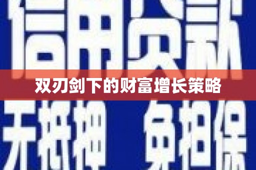 阿里山双刃剑下的财富增长策略