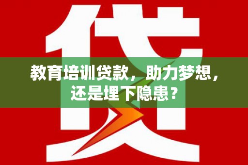 阿里山教育培训贷款，助力梦想，还是埋下隐患？