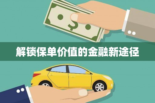 阿里山解锁保单价值的金融新途径