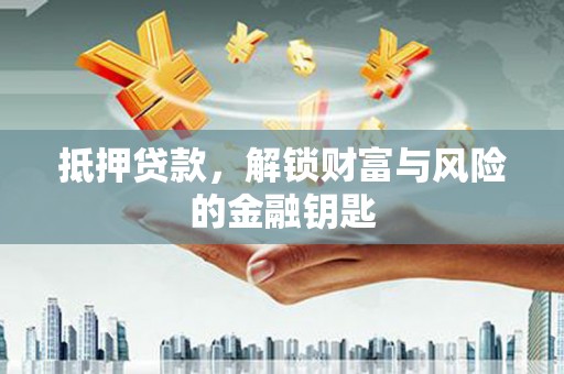阿里山抵押贷款，解锁财富与风险的金融钥匙