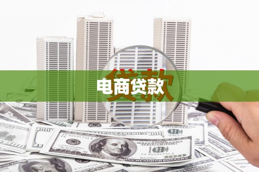 阿里山电商贷款