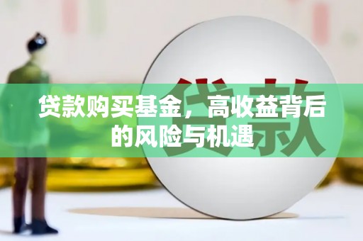 阿里山贷款购买基金，高收益背后的风险与机遇