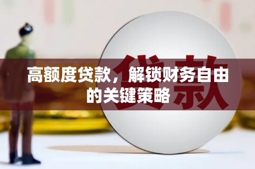 阿里山高额度贷款，解锁财务自由的关键策略