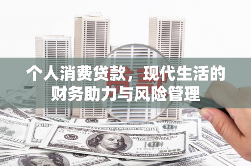 阿里山个人消费贷款，现代生活的财务助力与风险管理