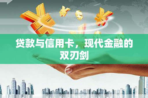 阿里山贷款与信用卡，现代金融的双刃剑