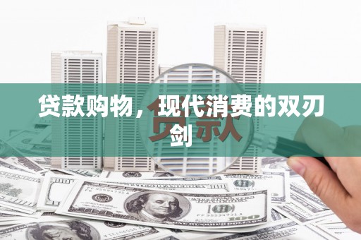 阿里山贷款购物，现代消费的双刃剑