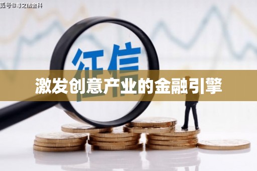 阿里山激发创意产业的金融引擎