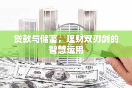 阿里山贷款与储蓄，理财双刃剑的智慧运用