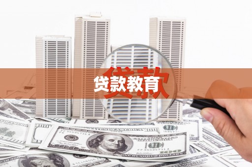 阿里山贷款教育