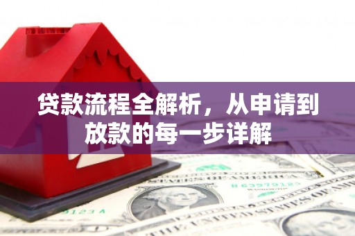 阿里山贷款流程全解析，从申请到放款的每一步详解