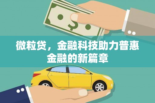 阿里山微粒贷，金融科技助力普惠金融的新篇章