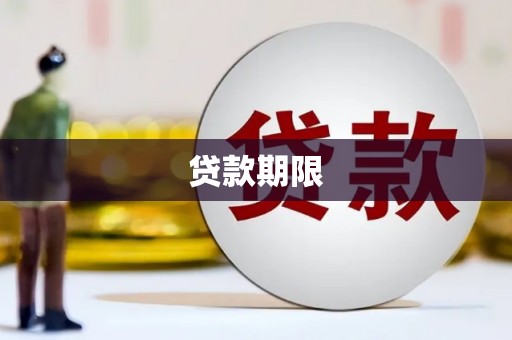 阿里山贷款期限