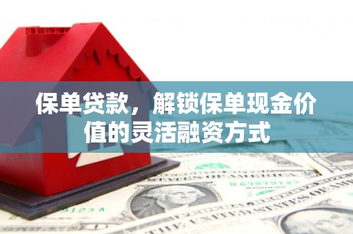阿里山保单贷款，解锁保单现金价值的灵活融资方式
