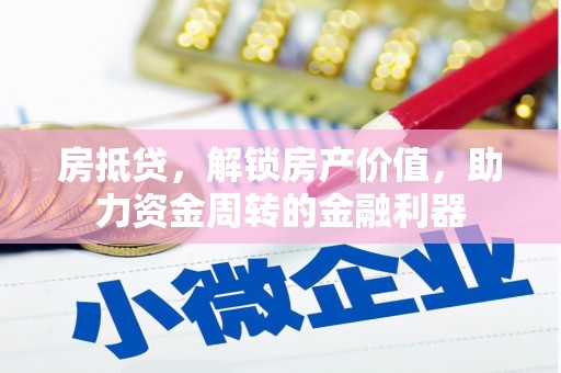 阿里山房抵贷，解锁房产价值，助力资金周转的金融利器