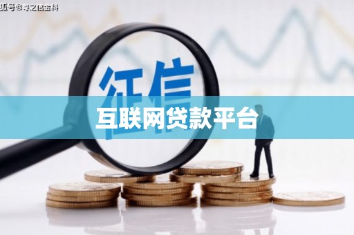 阿里山互联网贷款平台