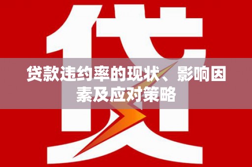 阿里山贷款违约率的现状、影响因素及应对策略