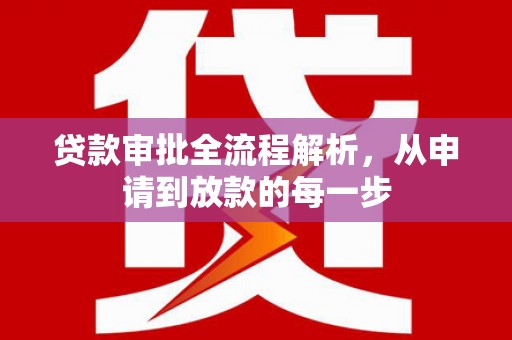 阿里山贷款审批全流程解析，从申请到放款的每一步