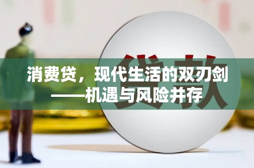 阿里山消费贷，现代生活的双刃剑——机遇与风险并存