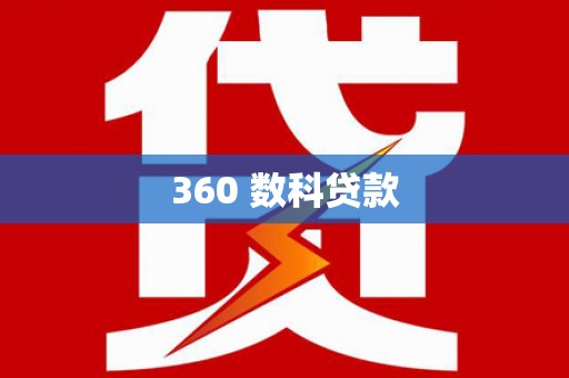 阿里山360 数科贷款
