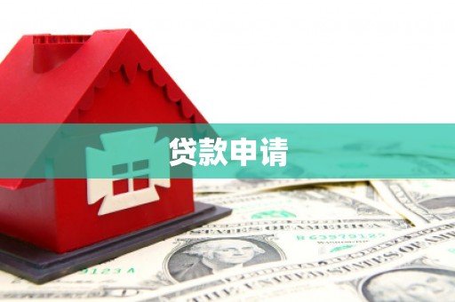 阿里山贷款申请