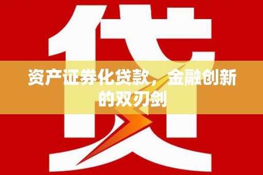 阿里山资产证券化贷款，金融创新的双刃剑
