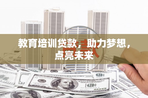 阿里山教育培训贷款，助力梦想，点亮未来