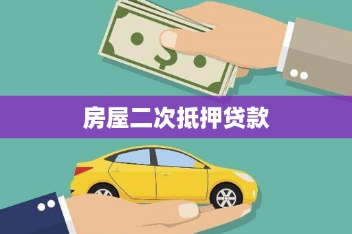 阿里山房屋二次抵押贷款