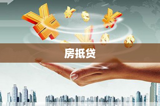 阿里山房抵贷