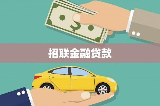 阿里山招联金融贷款